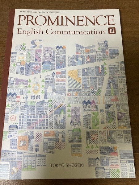 文部科学省検定済教科書　PROMINENCE English Communication Ⅲ　東京書籍　高等学校外国語科用