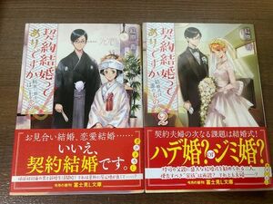 契約結婚ってありですか１／２　結婚式は誰のもの？／利害一致から始まる恋？　紅原香【著】　富士見L文庫