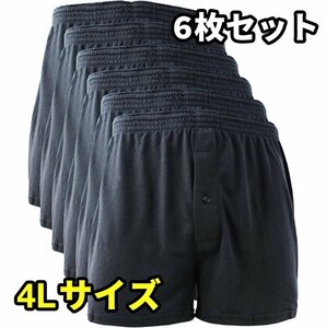 ニット トランクス メンズ パンツ 無地 4枚/6枚セット 大きいサイズ M L LL 3L 4L 5L 6枚A 4L