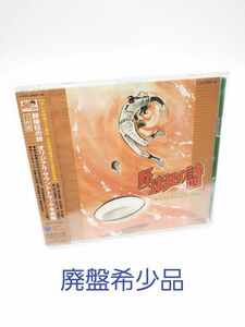 「野球狂の詩」オリジナル・サウンドトラック本命盤 CD