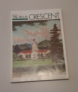 1983 WINTER 関西学院通信 クレセント 本 冊子 関西学院大学 CRESCENT 昭和58年 冬 関学 昭和レトロ 雑貨 コレクション