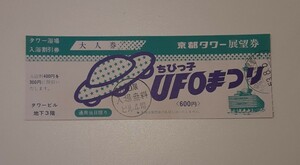 昭和53年 8月 使用済み 京都タワー 展望券 ちびっこUFOまつり 昭和レトロ 雑貨 コレクション 京都市 