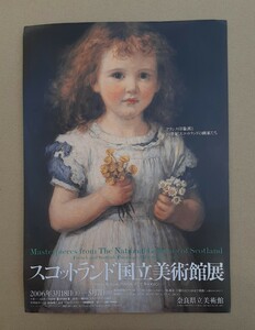 スコットランド国立美術館展 奈良県立美術館 チラシ 2006 パンフレットコロー モネ ルノワール キャメロン 雑貨 コレクション レトロ