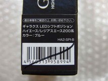 未使用品 GARAX LEDシフトポジション HA2-SPI-B トヨタ200系ハイエース/ブルー_a_画像4
