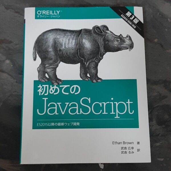初めてのＪａｖａＳｃｒｉｐｔ ＥＳ２０１５以降の最新ウェブ開発 第３版