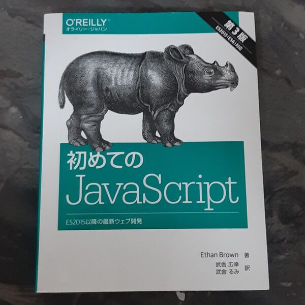 初めてのJavaScript ES2015以降の最新ウェブ開発 第3版