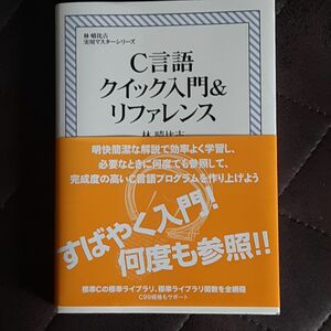 C言語クイック入門&(アンド)リファレンス