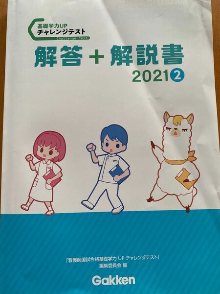 看護師国家試験合格　基礎学力UPチャレンジテスト　解答＋解説書2021 2