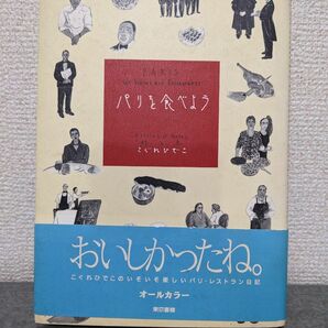 パリを食べよう　こぐれひでこ　オールカラー　エッセイ　料理　フレンチ