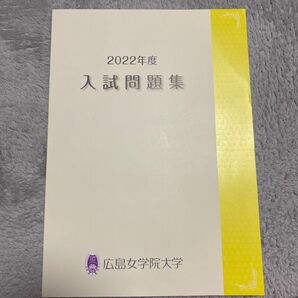 広島女学院大学　2022年度過去問