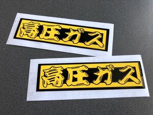 送料無料♪ 高圧ガス 髭文字 ステッカー 大サイズ 2枚 【黒色×黄色】タンクローリー 旧車 溶接 トラック トレーラー デコトラ