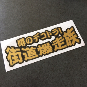 カラー文字変更OK！ 街道爆走族 ステッカー 黒ゴールド 送料無料 街宣 トラック デコトラ アンドン プレート 旧車 コルク半 などに！