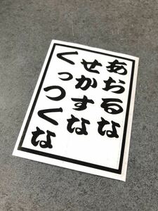 ☆送料無料☆ あおるな せかすな くっつくな ステッカー 黒色 アンドン 大工 鳶 昭和 旧車 トラック デコトラ ダンプ 工具箱