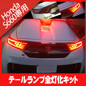 送料無料☆★ 新型　S660　JW5 　（2015年4月～） テールランプ全灯化　ハーネスキット テールランプ テールライト　視認性l向上☆★