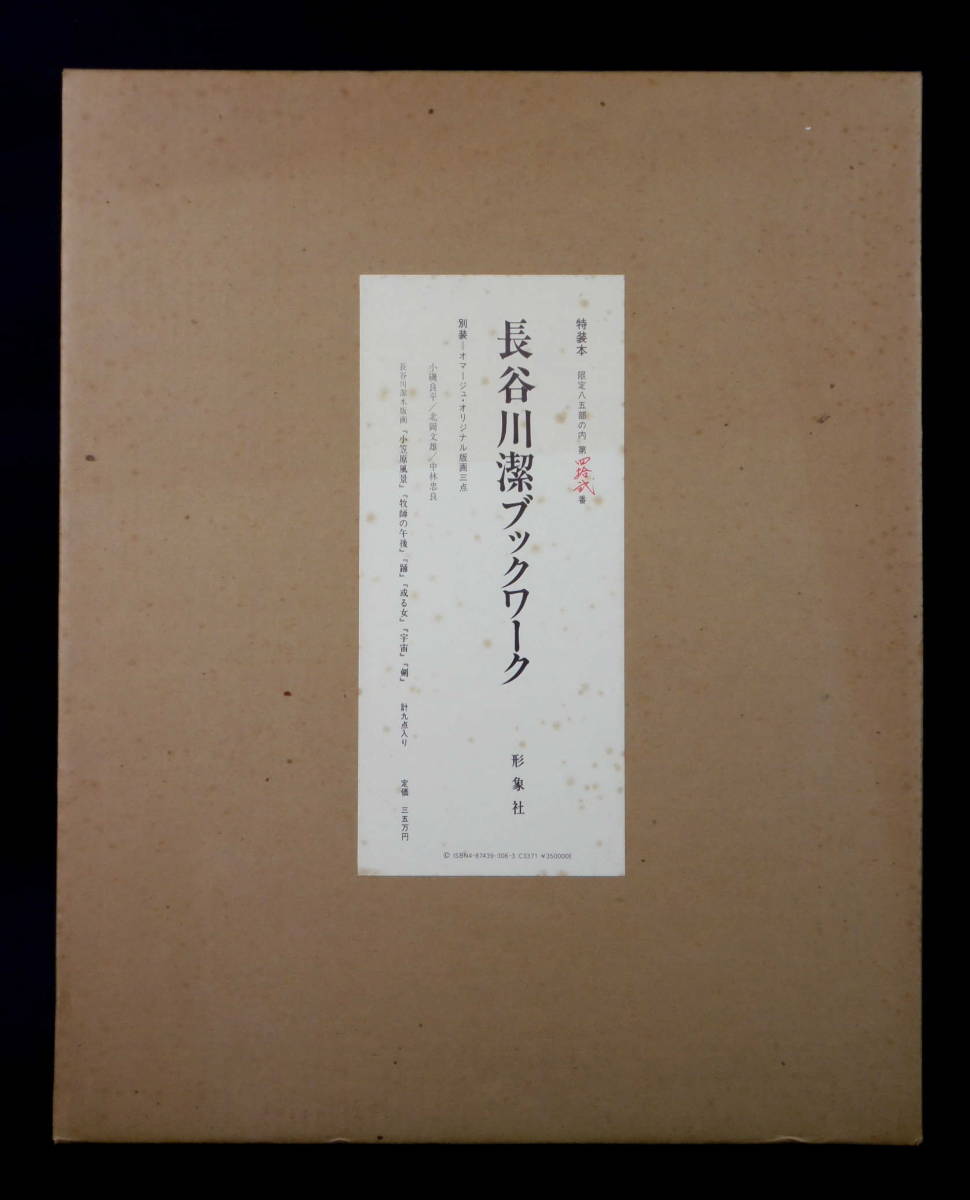 2023年最新】Yahoo!オークション -長谷川潔(美術品)の中古品・新品・未