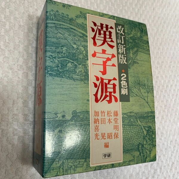 漢和辞典　漢字源　改訂新版　学研