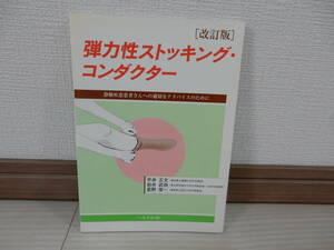 弾力性ストッキング・コンダクター　静脈疾患患者さんへの適切なアドバイスのために　平井正文著　へるす出版　定価2300円