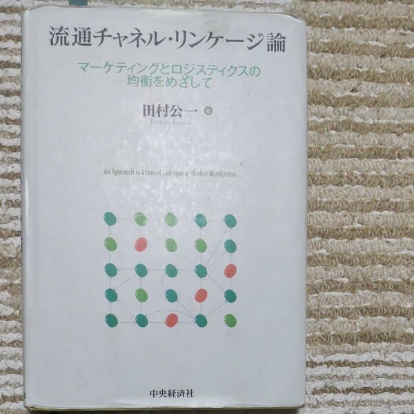 松山大学　経営学部　参考書　流通チャネルリンゲージ論　田村公一