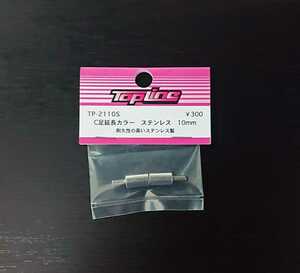 【TP-2110S】TOPLINE C足延長カラー ステンレス 10mm RC ラジコン トップライン