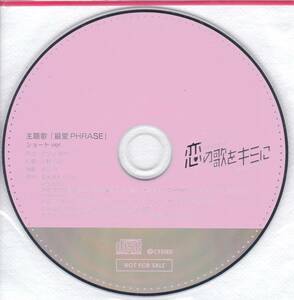 ★AnimeJapan2018 アニメジャパン2018 イケメンライブ 恋の歌をキミに 【CD】★非売品
