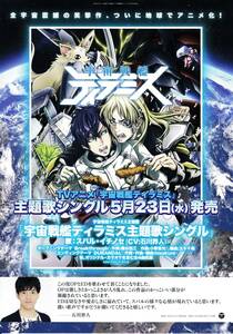 ★AnimeJapan2018 アニメジャパン2018 AJ2018 宇宙戦艦ティラミス 【チラシ】★