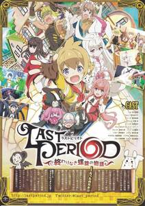 ★LAST PERIOD ラストピリオド 【チラシ】★