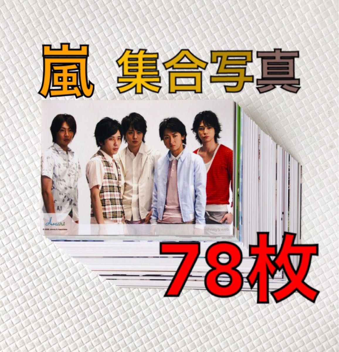 嵐 LOVE ふわふわ シール 未開封|PayPayフリマ