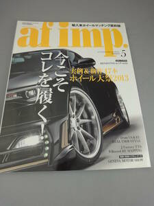 オートファッション インポート 2013年4月号 af imp オートファッションインプ 輸入車ホイールマッチング最前線