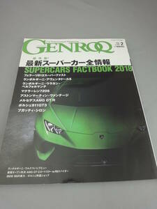 ゲンロク 2018年2月号 保存版！最新スーパーカー全情報 GENROQ
