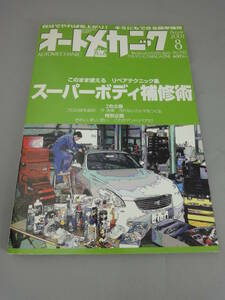 オートメカニック スーパーボディ補修術 2001年8月号