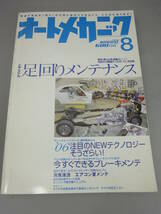 オートメカニック とことん足回りメンテナンス 2006年8月号_画像1