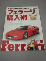 年収200万円台でも買える フェラーリ 購入術 2013年2月発行_画像1