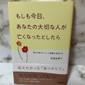 もしも今日、あなたの大切な人が亡くなったとしたら　思わず涙する２２の素敵な見送り方