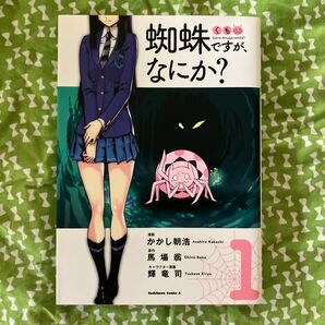 蜘蛛ですが、なにか？　１ （角川コミックス・エース） かかし朝浩／漫画　馬場翁／原作　輝竜司／キャラクター原案