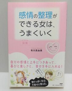 感情の整理ができる女（ひと）は、うまくいく　イラスト図解 （イラスト図解） 有川真由美／著