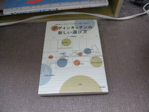 E デザインキッチンの新しい選び方: 設計者とインテリアコーディネーターが知っておきたい2017/5/29 本間 美紀