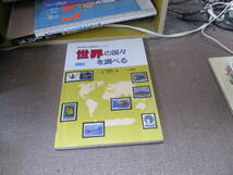 E 世界の国々を調べる (東京学芸大学地理学会シリーズ) 2012/3/1 矢ケ崎 典隆, 椿 真智子 改訂版_画像1