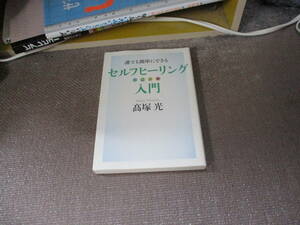 E 誰でも簡単にできるセルフヒーリング(自己治癒)入門2010/4/1 高塚 光