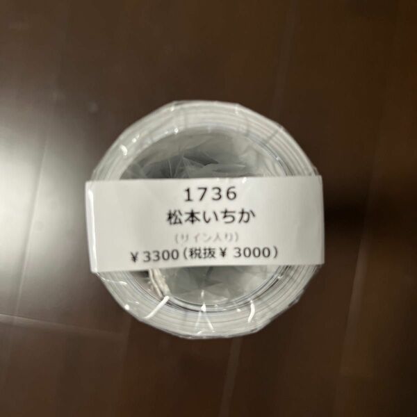 松本いちか　直筆サイン入りカレンダー2023 壁掛けカレンダー