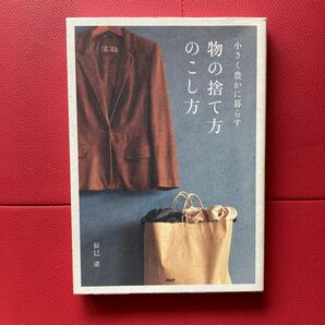 物の捨て方のこし方 : 小さく豊かに暮らす