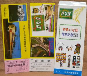 「特急いなほ 増発」記念急行券/入場券(秋田駅,2枚組)*日付:手押(54.7.1)　1979,秋田鉄道管理局