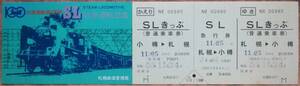 「北海道 鉄道100年記念」SL列車乗車券(札幌⇔小樽 往復)*シミ　1980,札幌鉄道管理局