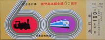 「鹿児島本線 全通60周年記念急行券」(熊本⇒100km) 1969,九州支社_画像1