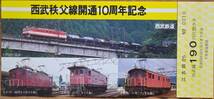 「西武秩父線 開通10周年」記念乗車券(3枚組) 江古田駅発行　1979_画像4