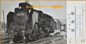 「(SLシリーズ) C58」記念入場券(高知駅) 1枚もの　1969,国鉄四国支社