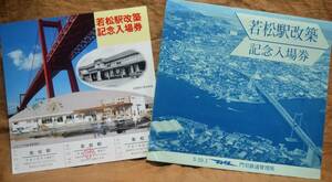 「(筑豊本線)若松駅 改築」記念入場券(若松駅)1枚もの,3券片*キズ　1984,門司鉄道管理局