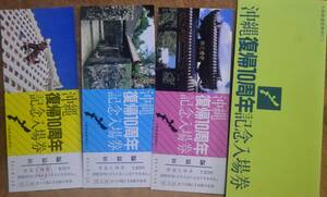 「沖縄復帰10周年」記念入場券(京都駅,3枚組)　1982,大阪鉄道管理局