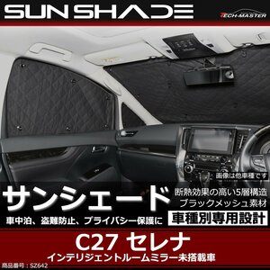 C27 セレナ サンシェード 全窓用 インテリジェントルームミラー未搭載車用 5層構造 ブラックメッシュ 車中泊 アウトドア 日よけ SZ642