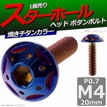 M4×20mm P0.7 ボタンボルト スターホールヘッド ステンレス 車/バイク/自転車 ドレスアップ パーツ 焼きチタンカラー 1個 TR0241_画像1