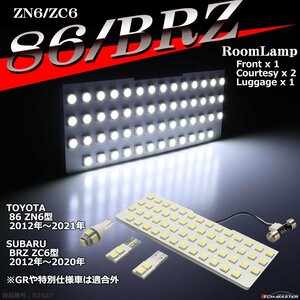 爆光 SMD LEDルームランプ 86/BRZ ホワイト 室内灯 ZN6 ZC6 トヨタ スバル 車種別専用設計 RZ507